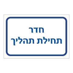 תמונה של שלט - חדר תחילת תהליך