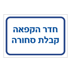שלט - חדר הקפאה - קבלת סחורה