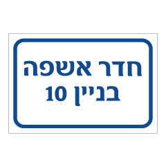 תמונה של שלט - חדר אשפה - בניין 10