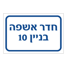 שלט - חדר אשפה - בניין 10