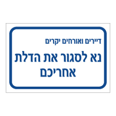 שלט - דיירים ואורחים יקרים - נא לסגור את הדלת אחריכם