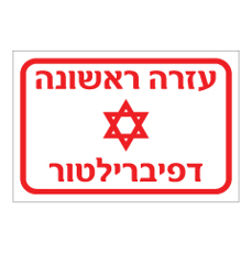 שלט - עזרה ראשונה - דפיברילטור