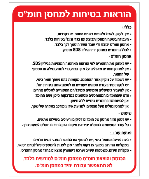 שלט - הוראות בטיחות למחסן חומ"ס - 2