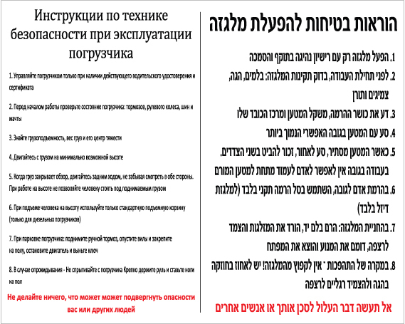 תמונה של שלט - הוראות בטיחות להפעלת מלגזה - עברית - רוסית