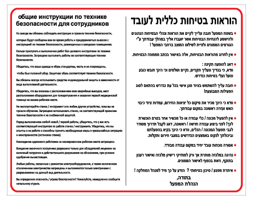 תמונה של שלט - הוראות בטיחות כללית לעובד - עברית - רוסית