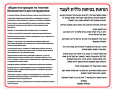 שלט - הוראות בטיחות כללית לעובד - עברית - רוסית