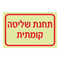 תמונה של שלט פולט אור - תחנת שליטה קומתית