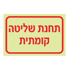שלט פולט אור - תחנת שליטה קומתית