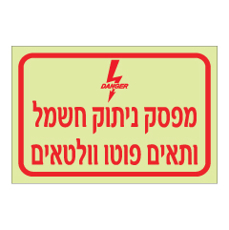 שלט פולט אור - מפסק ניתוק חשמל ותאים פוטו וולטאים