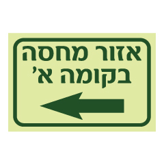 תמונה של שלט פולט אור - אזור מחסה משמאל בקומה א