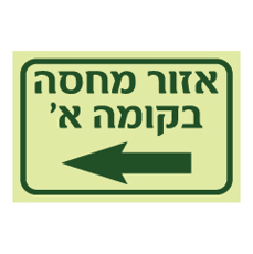 שלט פולט אור - אזור מחסה משמאל בקומה א