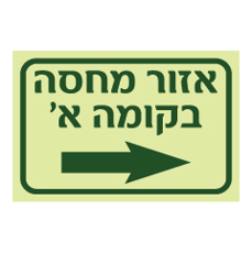 שלט פולט אור - אזור מחסה מימין בקומה א