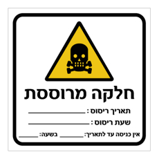 שלט - חלקה מרוססת - תאריך ושעת ריסוס - אין כניסה עד לתאריך ושעה