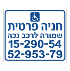 שלט - חניה שמורה לרכב נכה - 2 מס‘ רכב בהתאמה