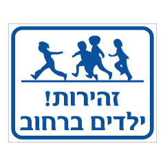 תמונה של שלט - זהירות ילדים ברחוב