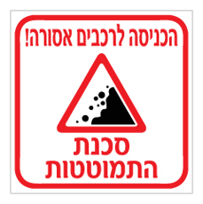 שלט - הכניסה לרכבים אסורה - סכנת התמוטטות