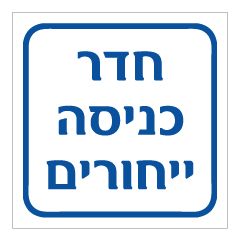 תמונה של שלט - חדר כניסה ייחורים