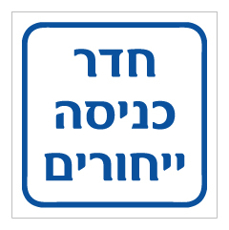 שלט - חדר כניסה ייחורים