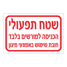 שלט - שטח תפעולי - הכניסה למורשים בלבד - חובת שימוש באמצעי מיגון