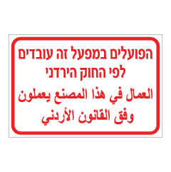 תמונה של שלט - הפועלים במפעל זה עובדים לפי החוק הירדני - עברית וערבית
