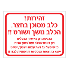 שלט - זהירות כלב מסוכן בחצר - הכלב נושך ושורט - הכניסה רק באישור הבעלים