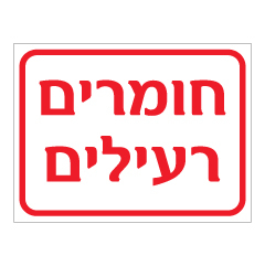 תמונה של שלט - חומרים רעילים