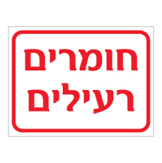 שלט - חומרים רעילים