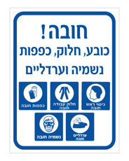 שלט - חובה - כובע, חלוק, כפפות, נשמיה וערדליים