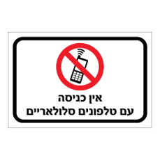 שלט - אין כניסה עם טלפונים סלולאריים