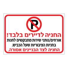 שלט - החניה לדיירי הבית בלבד - אורחים / נותני שירות מתבקשים לחנות בחניות הציבוריות שעל הכביש - החניה לצד הבניינים אסורה