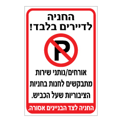 שלט - החניה לדיירי הבית בלבד - אורחים / נותני שירות מתבקשים לחנות בחניות הציבוריות שעל הכביש - החניה לצד הבניינים אסורה - שלט אורכי