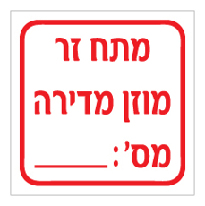 שלט - מתח זר - מוזן מדירה מס' :