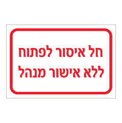 תמונה של שלט - חל איסור לפתוח ללא אישור מנהל