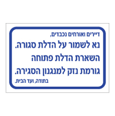 שלט - נא לשמור על הדלת סגורה - השארת הדלת פתוחה גורמת נזק למנגנון הסגירה