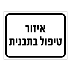 שלט - איזור טיפול בתבנית