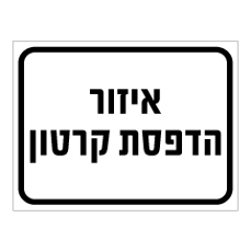 שלט - איזור הדפסת קרטון