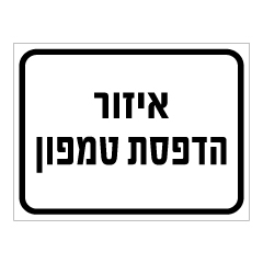שלט - איזור הדפסת טמפון