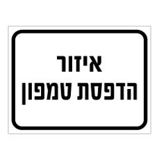 שלט - איזור הדפסת טמפון