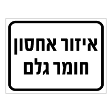 שלט - איזור אחסון חומר גלם
