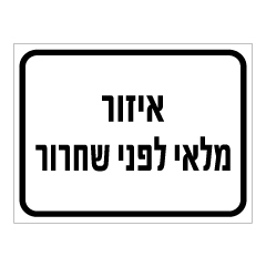 תמונה של שלט - איזור מלאי לפני שחרור