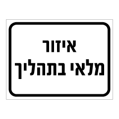 תמונה של שלט - איזור מלאי בתהליך