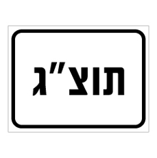 שלט - תוצ"ג