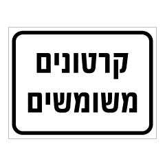 תמונה של שלט - קרטונים משומשים