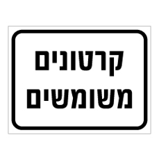 שלט - קרטונים משומשים