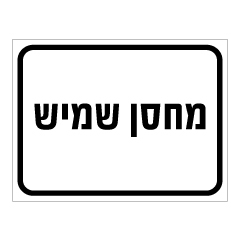 תמונה של שלט - מחסן שמיש