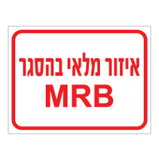 שלט - אזור מלאי בהסגר - MRB