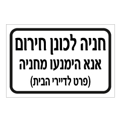 שלט - חניה לכונן חירום - אנא הימנעו מחניה