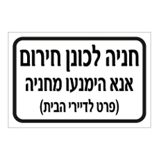 שלט - חניה לכונן חירום - אנא הימנעו מחניה