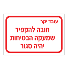 שלט - עובד יקר - חובה להקפיד שמעקה הבטיחות יהיה סגור