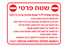 שלט - הנחיות כלליות לדיירי הבניין
